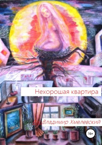 Владимир Хмелевский, Нехорошая квартира